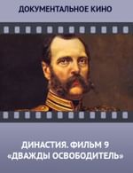 Династия. Семейная история, рассказанная за ночь. Фильм 9 «Дважды освободитель»