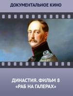 Династия. Семейная история, рассказанная за ночь. Фильм 8 «Раб на галерах»