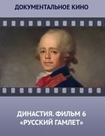 Династия. Семейная история, рассказанная за ночь. Фильм 6 «Русский Гамлет»