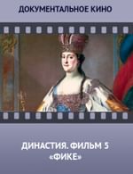 Династия. Семейная история, рассказанная за ночь. Фильм 5 «Фике»
