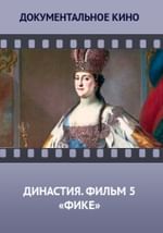 Династия. Семейная история, рассказанная за ночь. Фильм 5 «Фике»