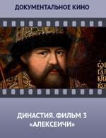 Династия. Семейная история, рассказанная за ночь. Фильм 3 «Алексеичи»