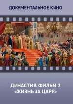 Династия. Семейная история, рассказанная за ночь. Фильм 2 «Жизнь за царя»