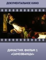Династия. Семейная история, рассказанная за ночь. Фильм 1 «Самозванцы»