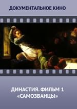 Династия. Семейная история, рассказанная за ночь. Фильм 1 «Самозванцы»