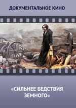 Сильнее бедствия земного