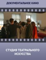 Студия театрального искусства
