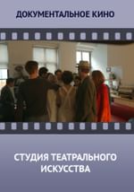 Студия театрального искусства