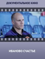 «Иваново счастье»