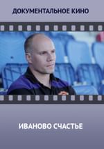 «Иваново счастье»