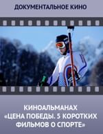 Киноальманах. Цена победы. 5 коротких фильмов о спорте
