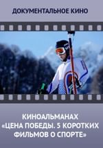 Киноальманах. Цена победы. 5 коротких фильмов о спорте