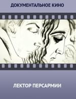 Лектор Персармии