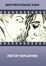 Лектор Персармии