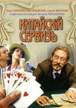 Китайский сервиз