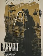 Казаки