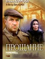 Прощание