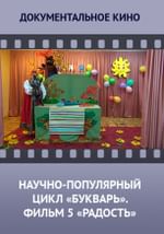 Научно-популярный цикл БУКВАРЬ. Фильм 5. Радость.