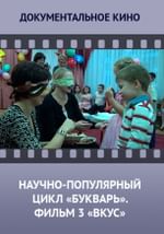 Научно-популярный цикл БУКВАРЬ. Фильм 3. Вкус.