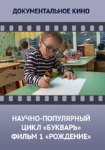 Научно-популярный цикл БУКВАРЬ. Фильм 1. Рождение.
