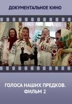 Голоса наших предков. Фильм 2