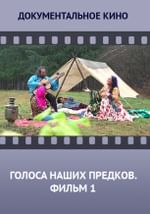 Голоса наших предков. Фильм 1