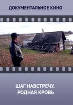 Шаг навстречу. Родная кровь