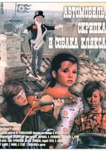 Автомобиль, скрипка и собака Клякса