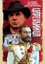 Цареубийца