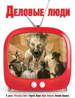 «Деловые люди»