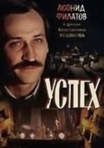 Успех