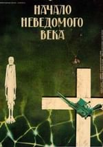 «Начало неведомого века»