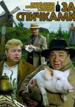 За спичками