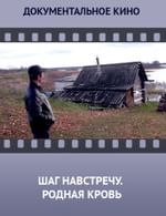 Шаг навстречу. Родная кровь