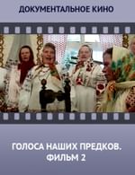 Голоса наших предков. Фильм 2