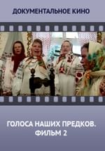Голоса наших предков. Фильм 2