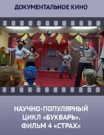 Научно-популярный цикл БУКВАРЬ. Фильм 4. Страх.