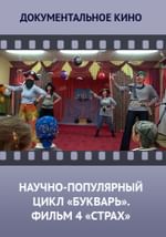 Научно-популярный цикл БУКВАРЬ. Фильм 4. Страх.