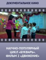 Научно-популярный цикл БУКВАРЬ. Фильм 2. Движение.