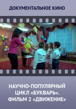 Научно-популярный цикл БУКВАРЬ. Фильм 2. Движение.