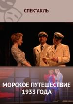Морское путешествие 1933 года