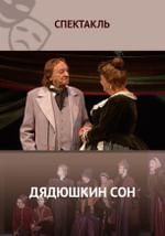 Дядюшкин сон