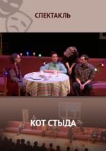 Кот стыда
