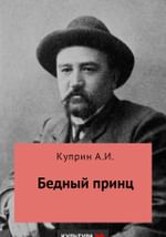 Бедный принц