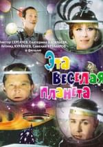 Эта веселая планета