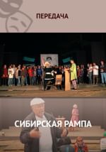 Сибирская рампа
