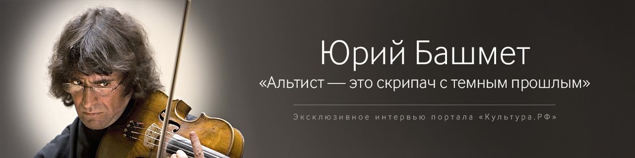 Юрий Башмет. «Альтист — это скрипач с темным прошлым»