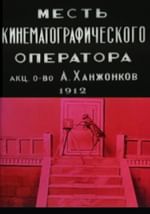Месть кинематографического оператора