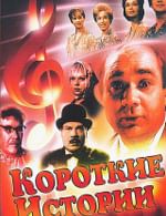 Короткие истории