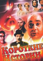 Короткие истории